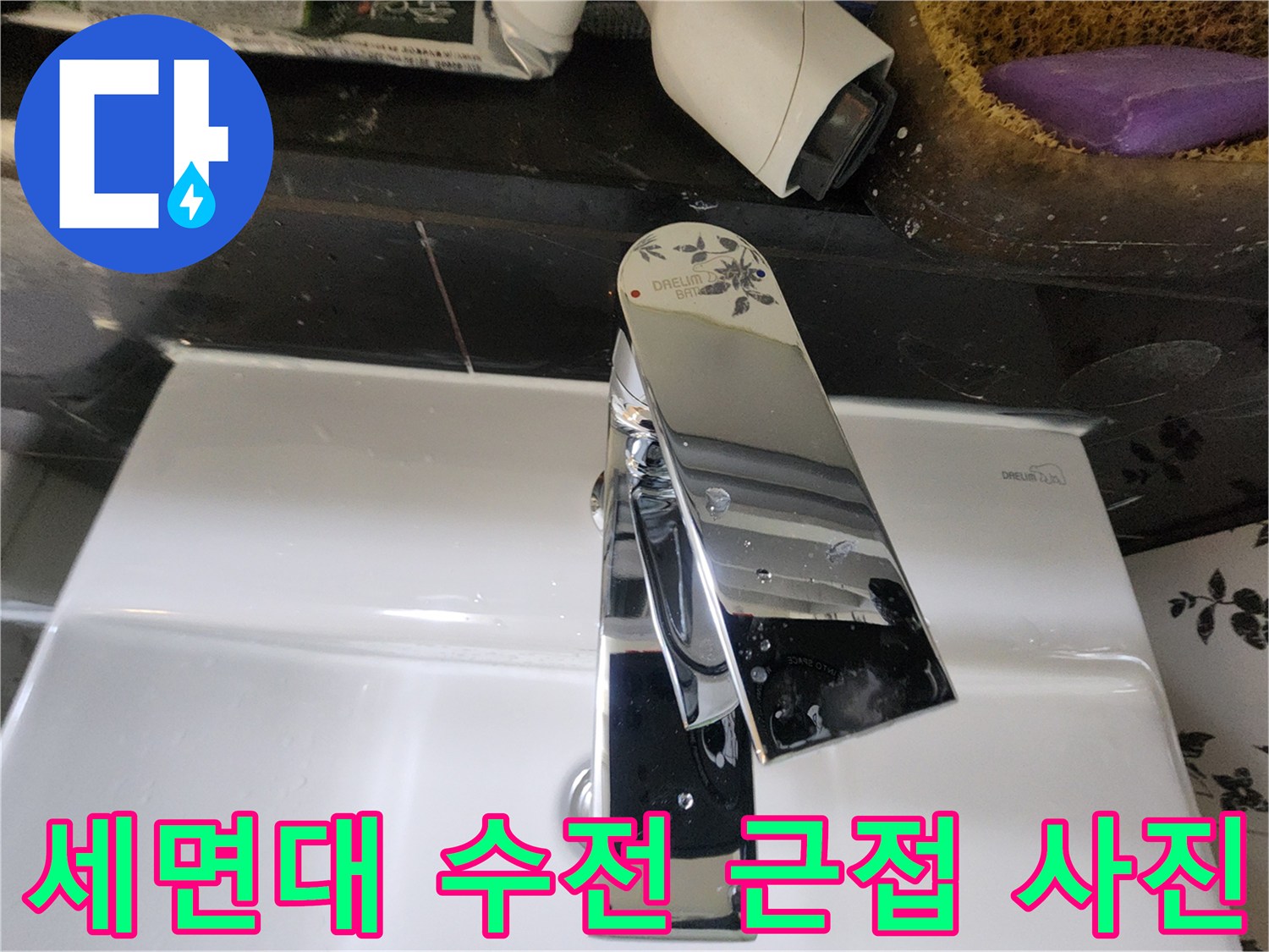 세면대-상단-금속-수전-부위의-물방울-상태