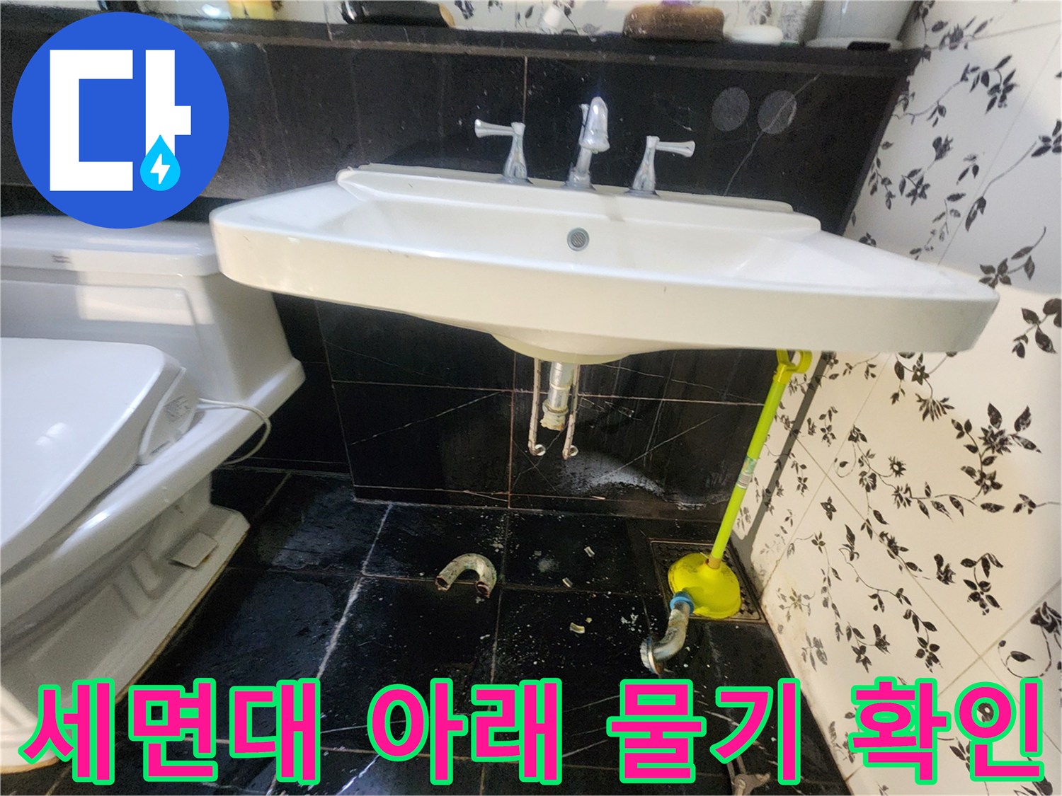 욕실-세면대-하부-배관-주변-물샘-현장