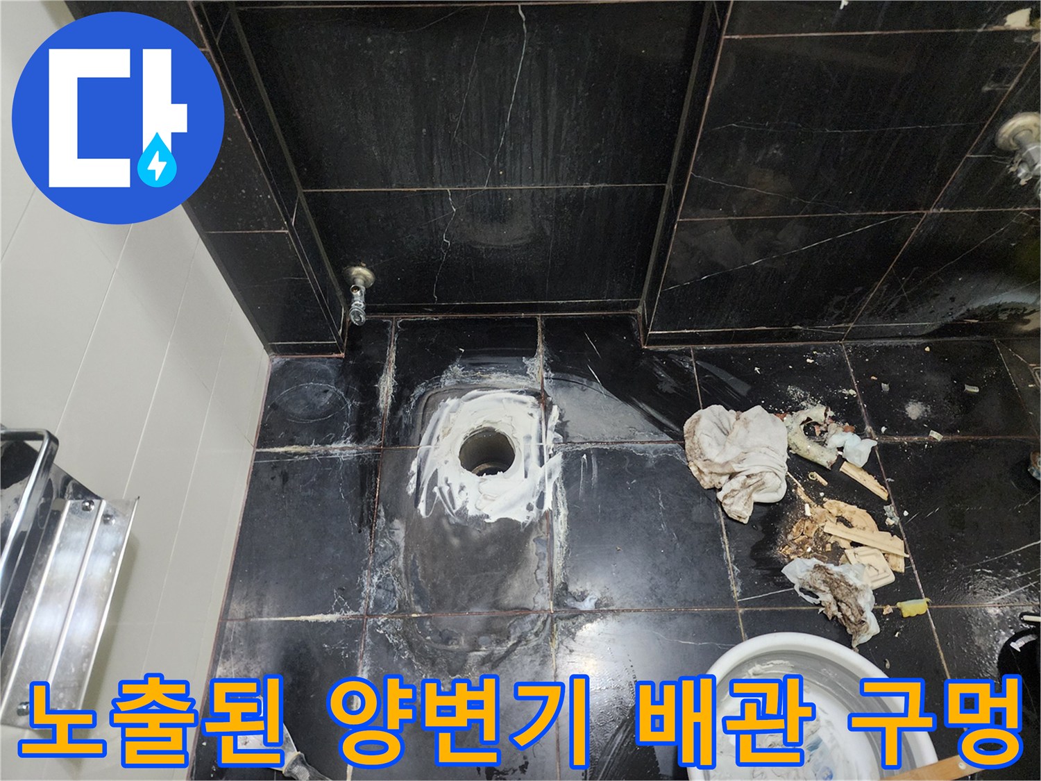 탈거된 변기 자리의-배관 입구와 오염된 타일