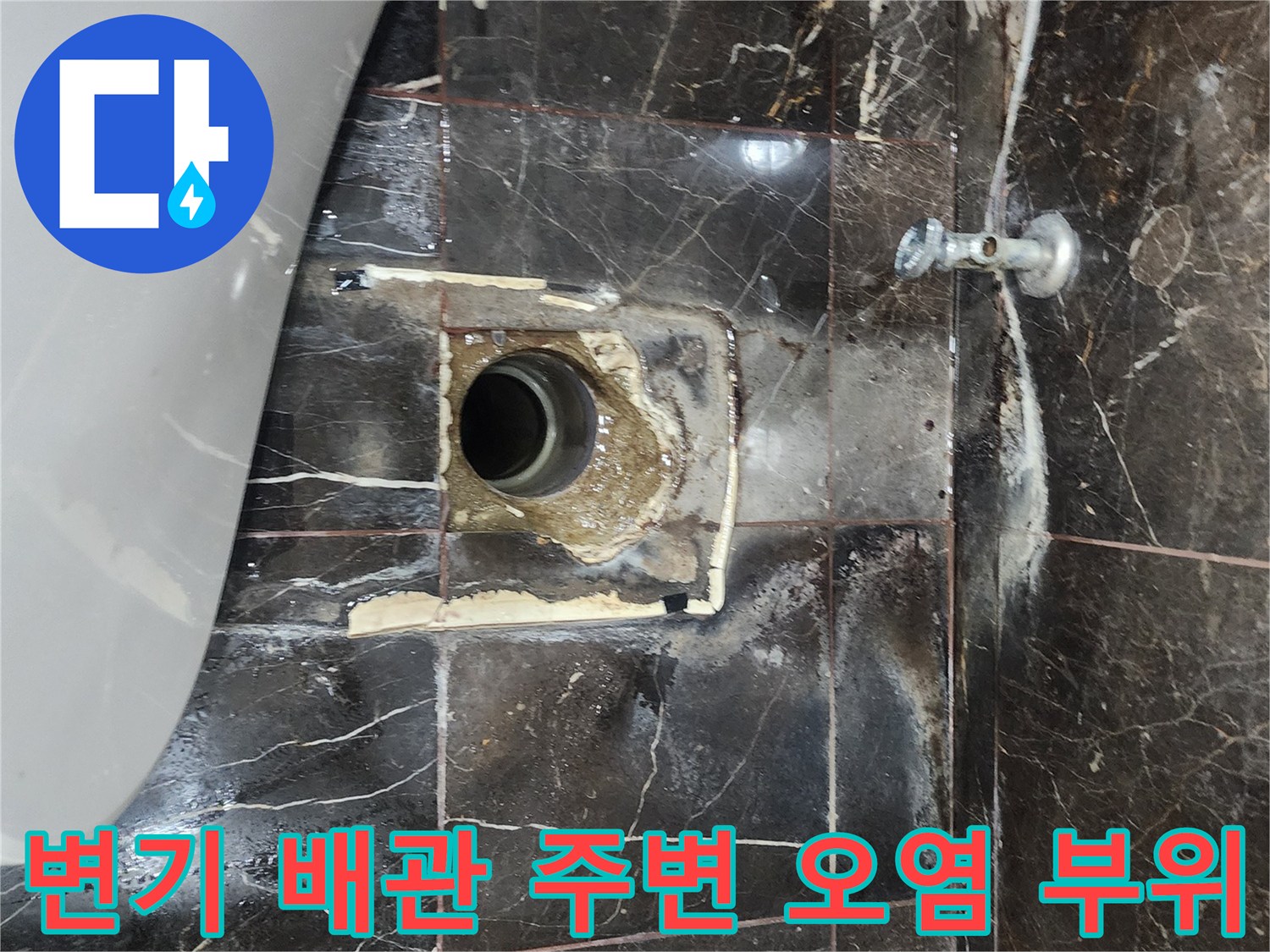 하수구 배관 주변의 젖은 타일과 변기 급수 부속 상태