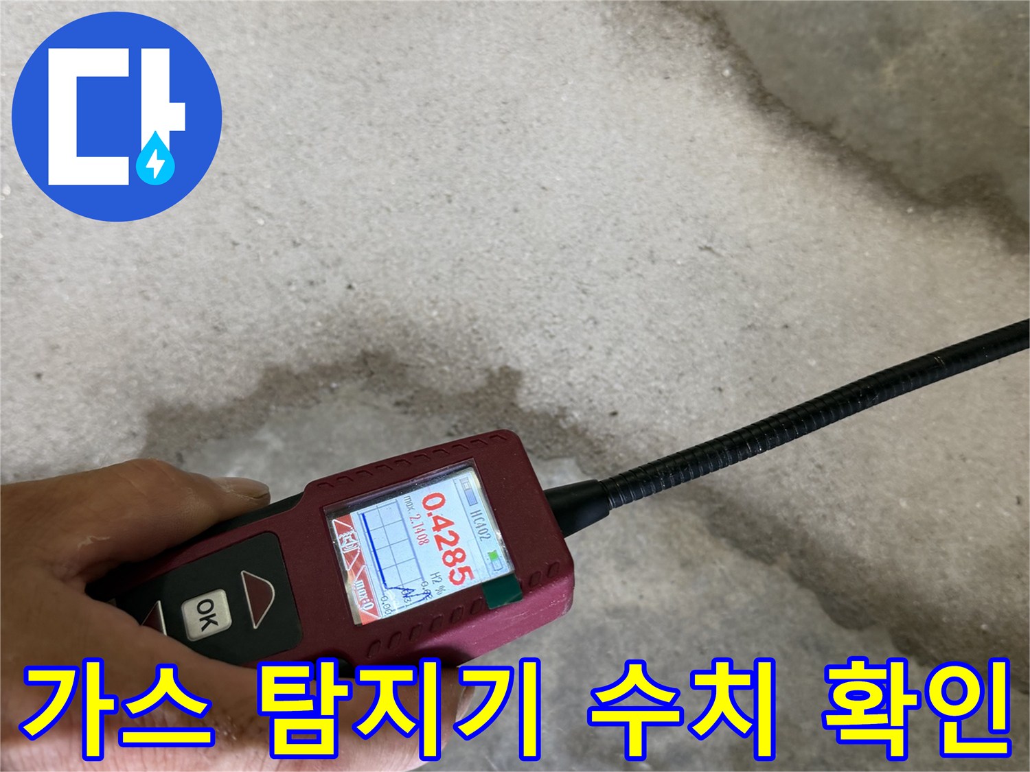 가스 탐지기에 표시된 높은 농도의 가스 수치 측정 화면