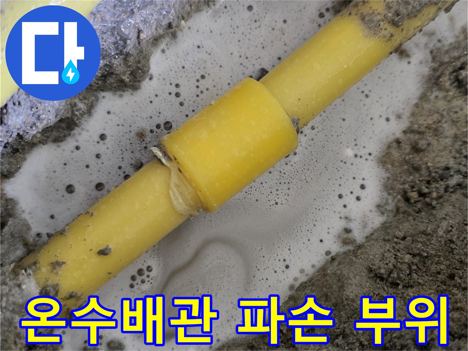 노후된-황색-온수-배관의-파손-및-연결부-상태