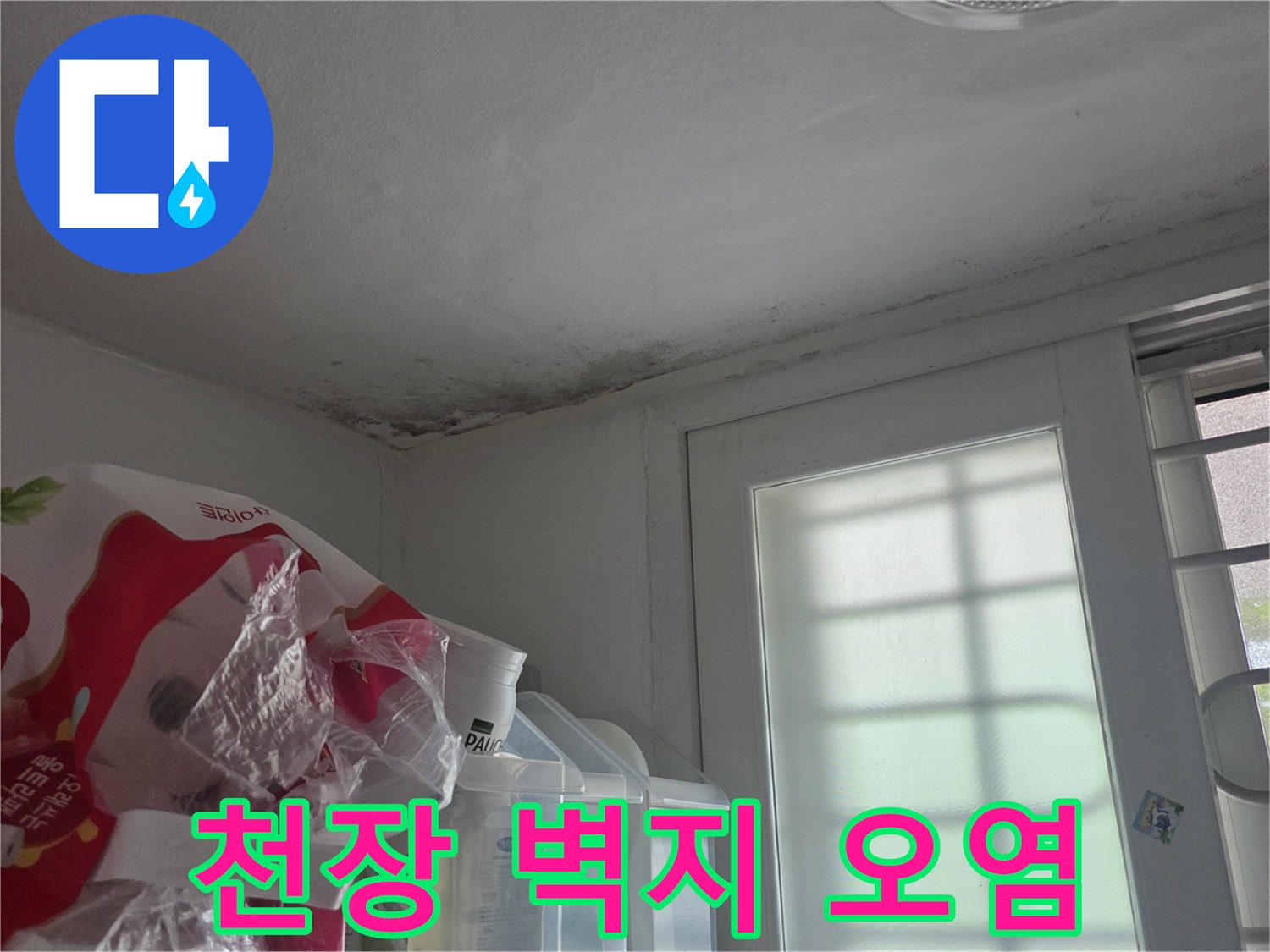 물샘 증상이 나타난 천장과 벽면의 경계부