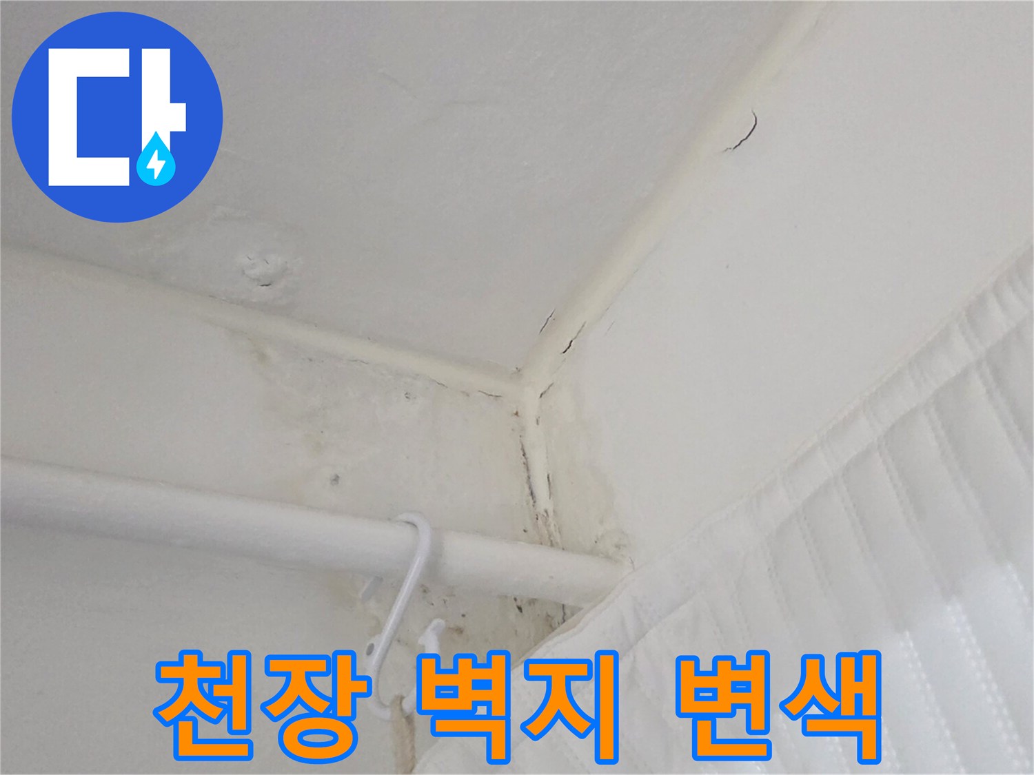 물샘-현상으로-변색된-천장-및-벽면-부위