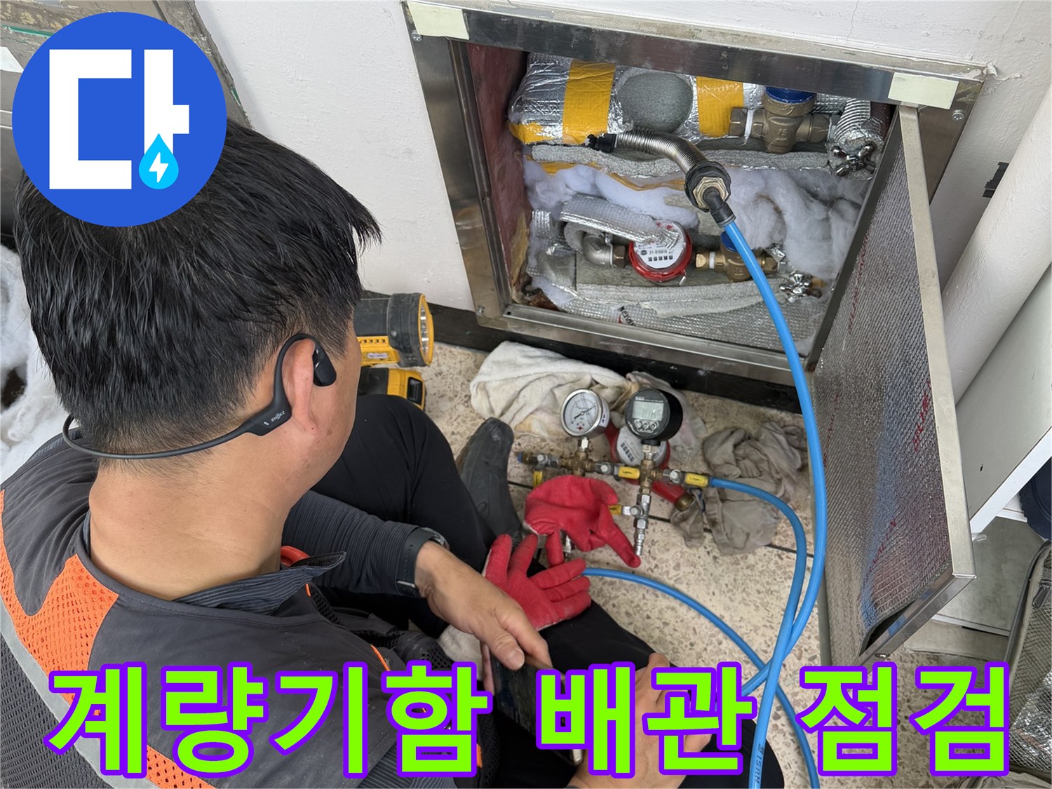 배관 연결 부위-가스 주입 호스가 연결된 계량기 함 내부