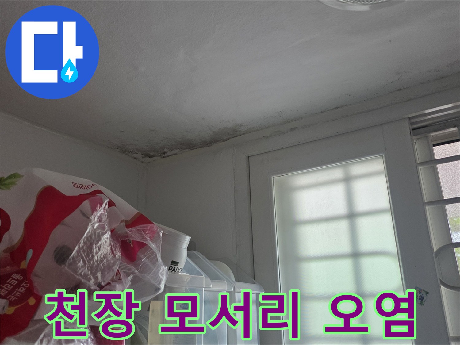 천장 구석의 습기 침투 및 곰팡이 흔적