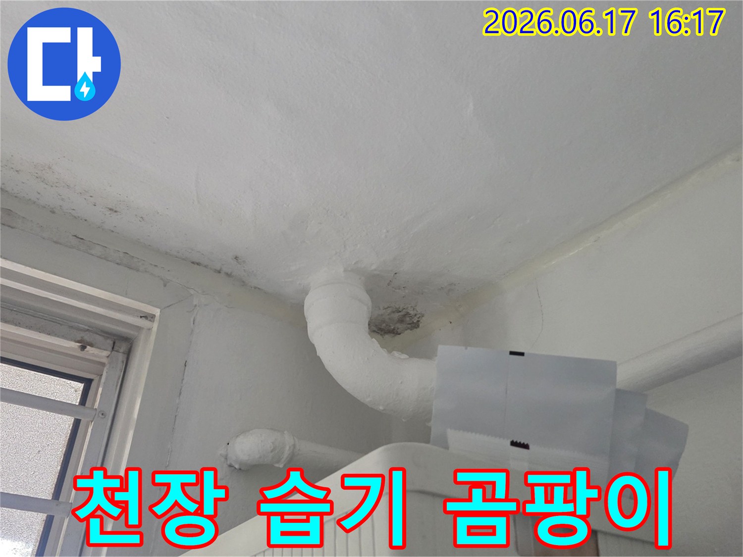 천장-모서리와-배관-주변에-발생한-습기와-곰팡이-제거-필요