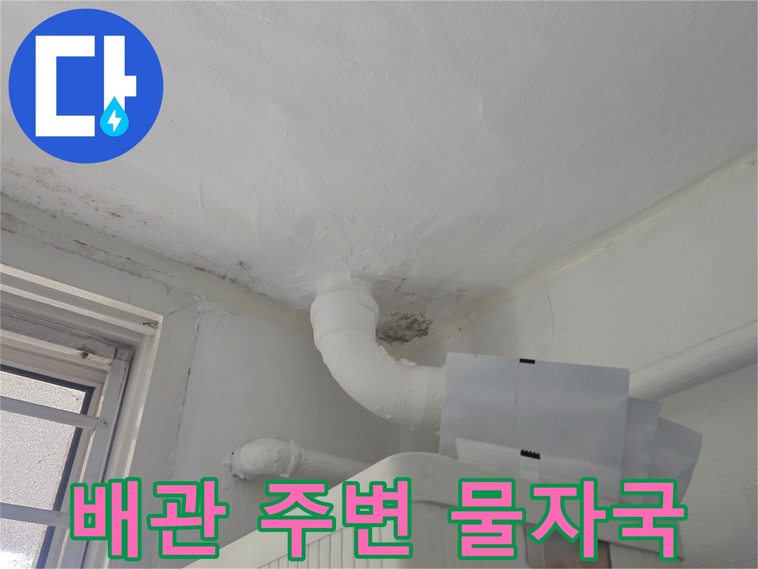 천장-배관-주변의-누수-및-변색-상태