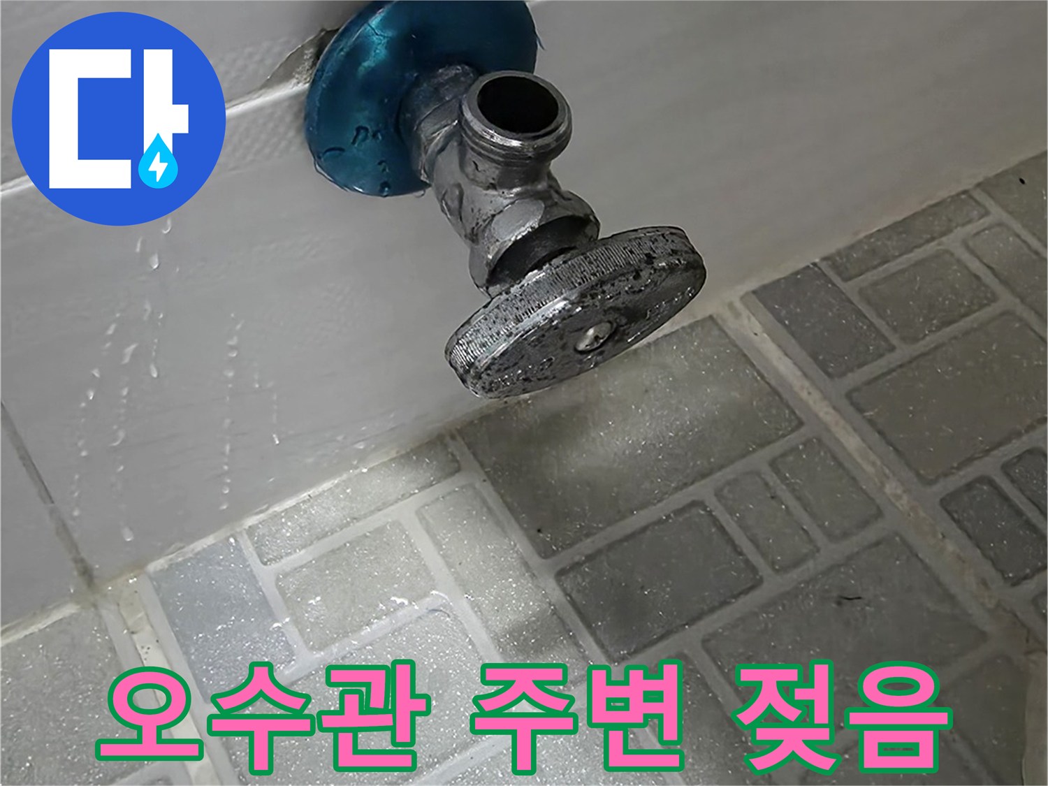 물기가-스며든-오수-배관-연결부위