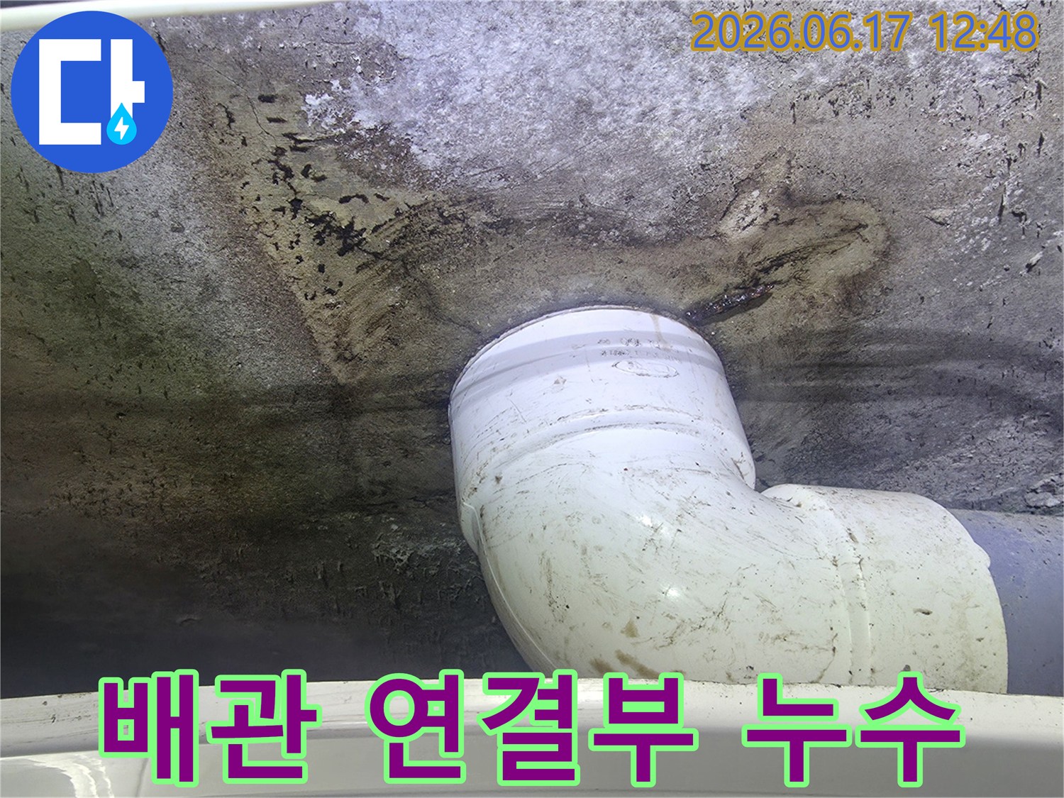 배관-연결부에서-발생한-미세-누수로-인한-천장-오염-현장