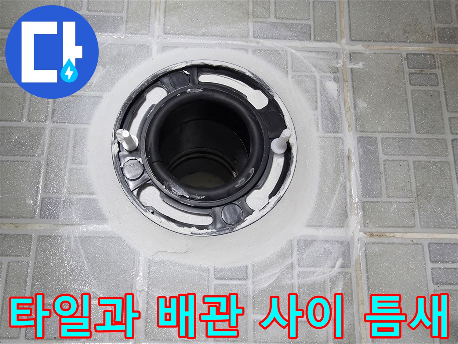 배수구-유가-주변-타일-경계-부위-점검