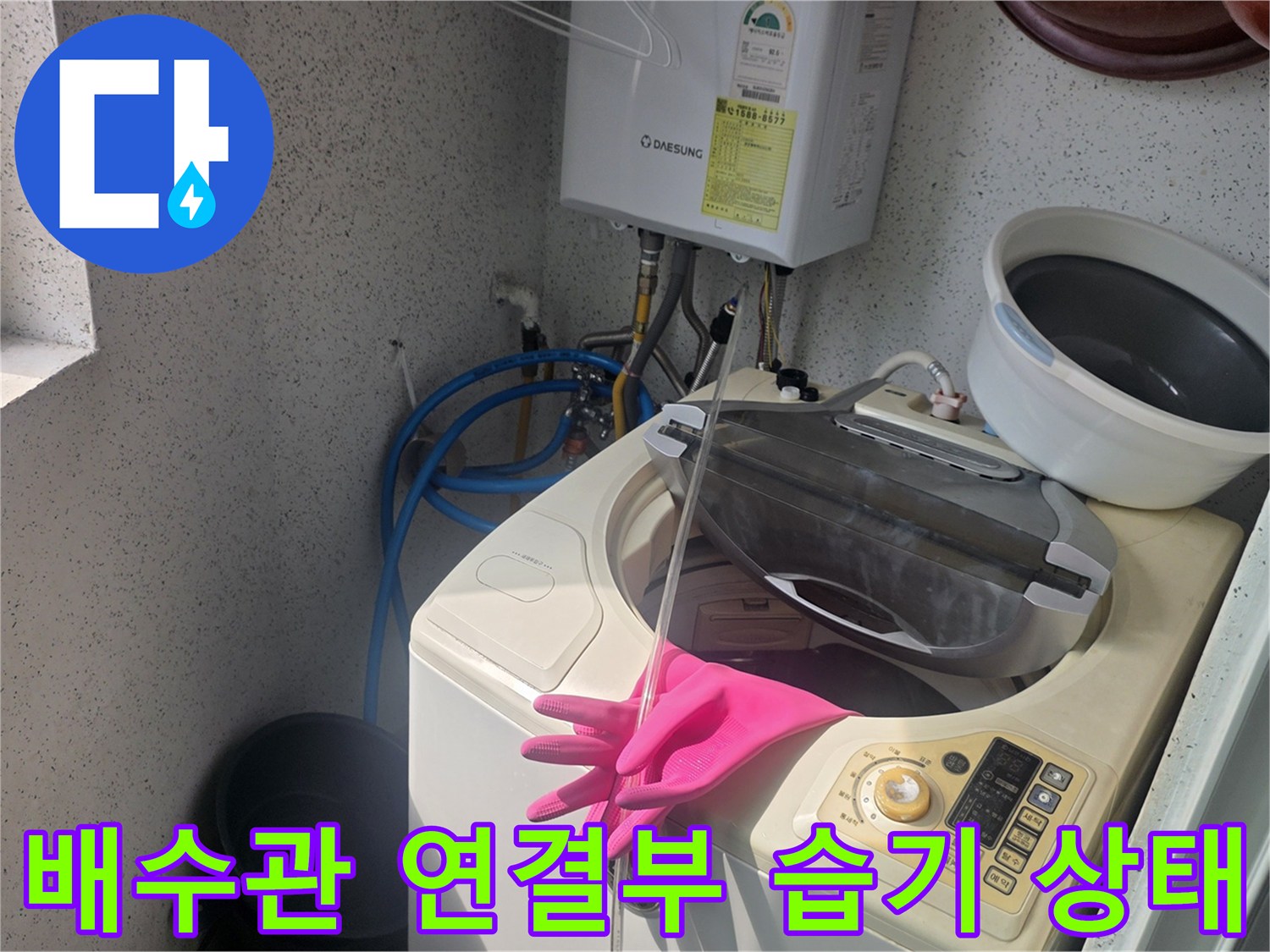 세탁실-배관-연결-부위의-습윤한-상태-촬영