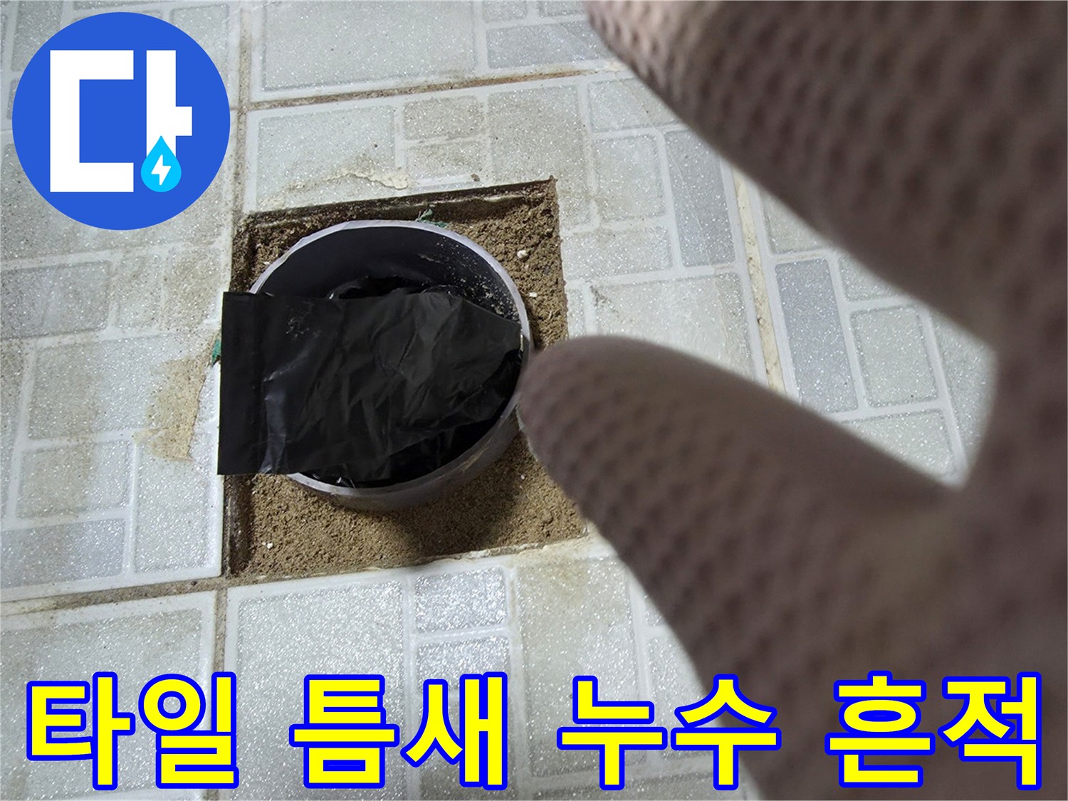 오수-배관-주변-타일-사이-물샘-증상