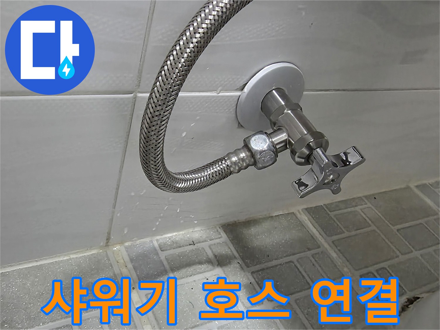 욕실-벽면-수도꼭지-및-샤워호스-연결부위-상세