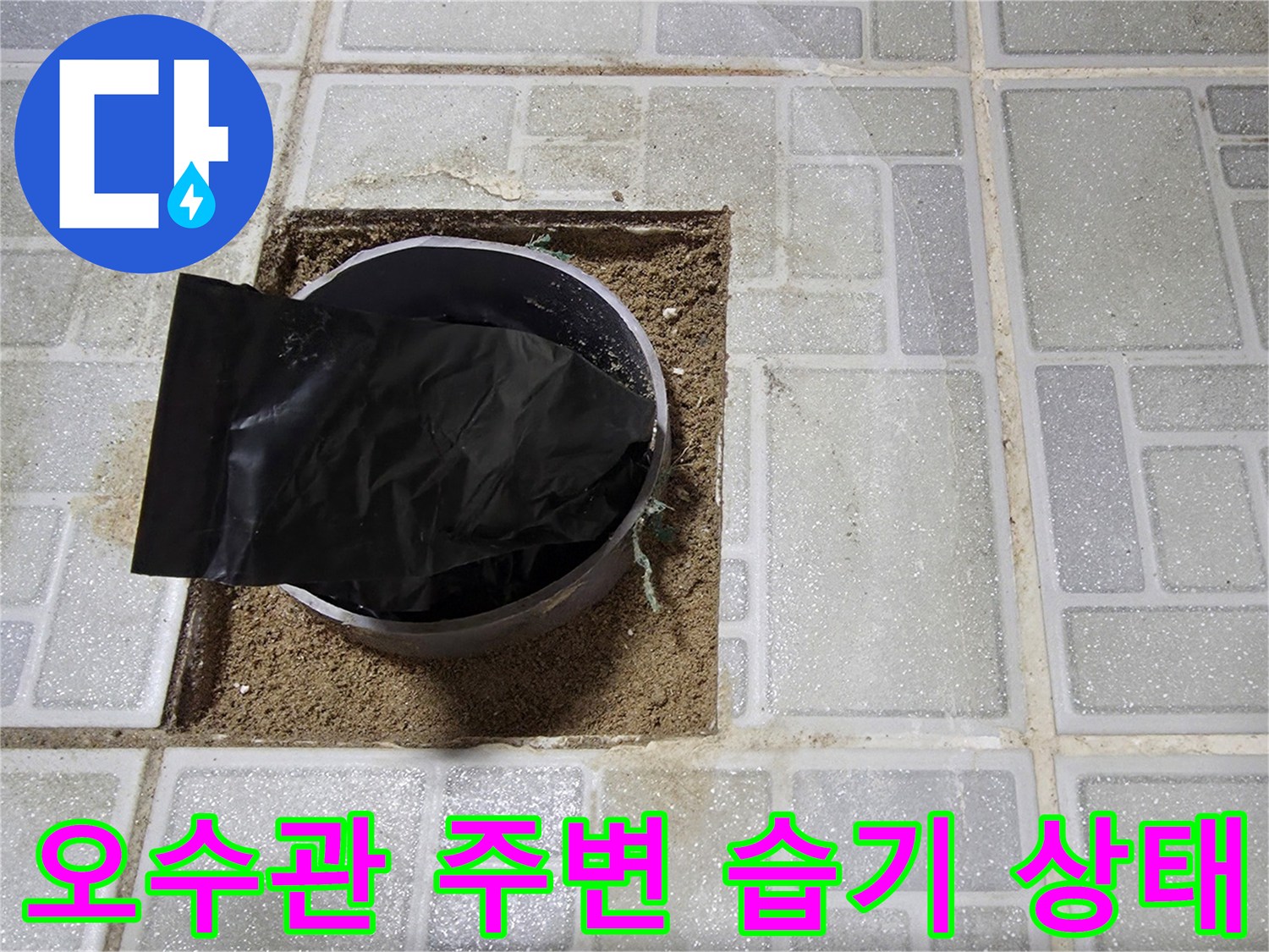 일산서구 화장실-오수관 주변 슬라브 젖음 현상