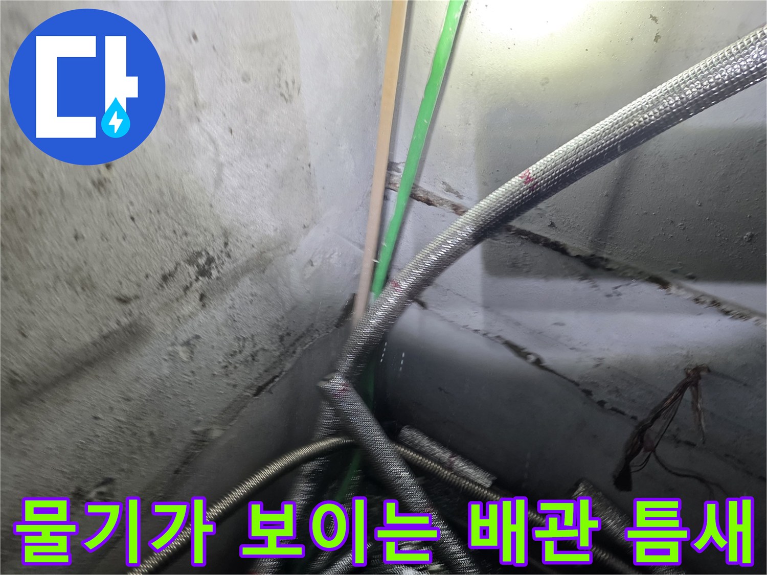 강서구-지하-배관-연결부-누수-흔적