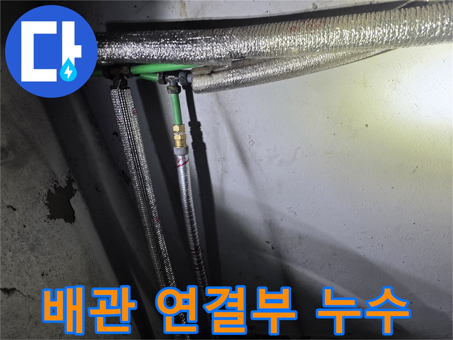 강서구-지하층-배관-연결부-물샘-현상-확인