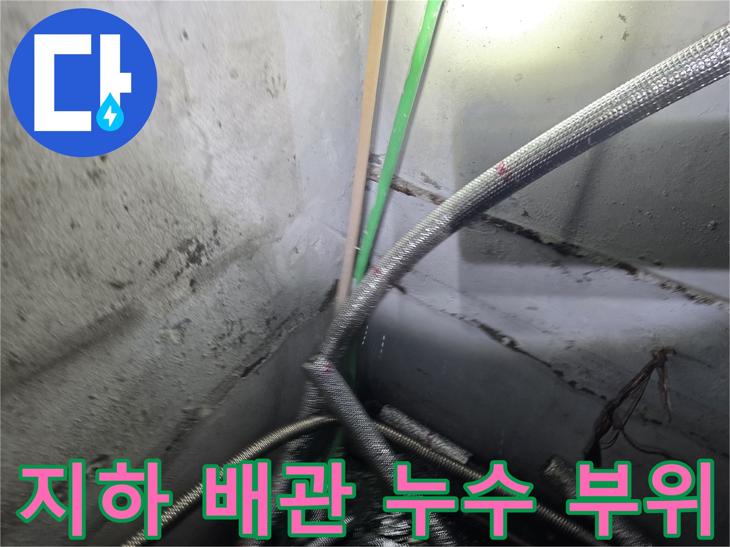 강서구-지하층-배관-연결부-물샘-확인