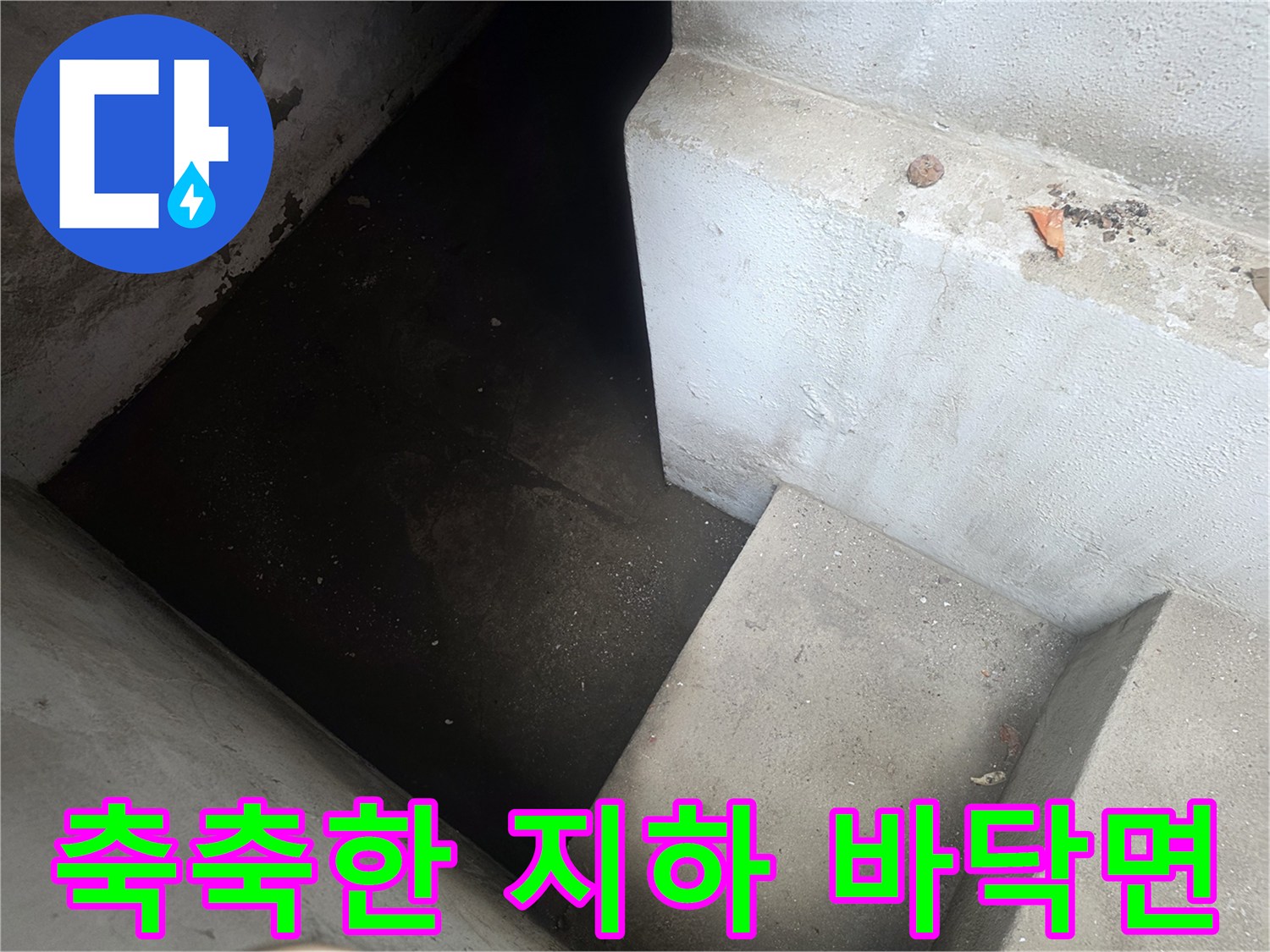 물이-차올라-어두워진-지하층-바닥-상태