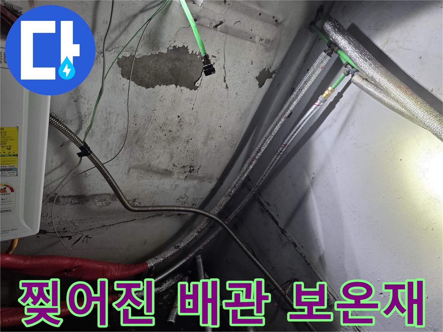 배관 연결 부위의-보온재 훼손 및 물샘 확인