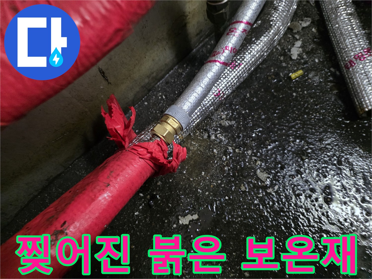 손상된-보온재와 노출된-배관 연결 부위