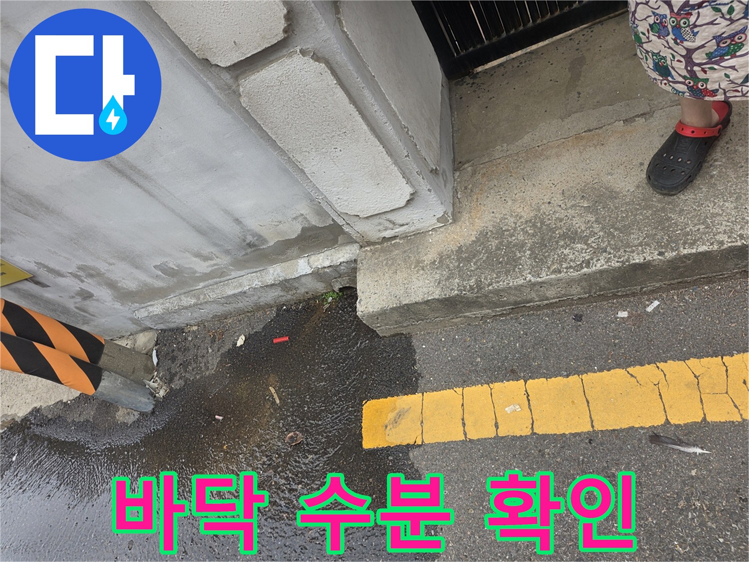 지하-공간-바닥-물고임-및-젖은-상태