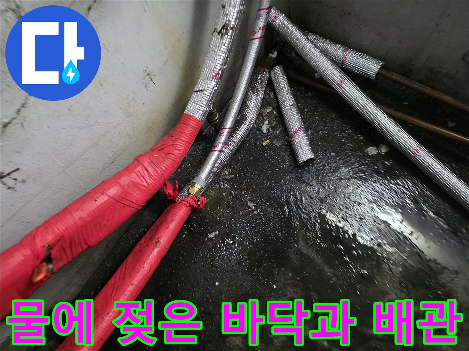 지하-공간-배관-주변의-침수된-바tes