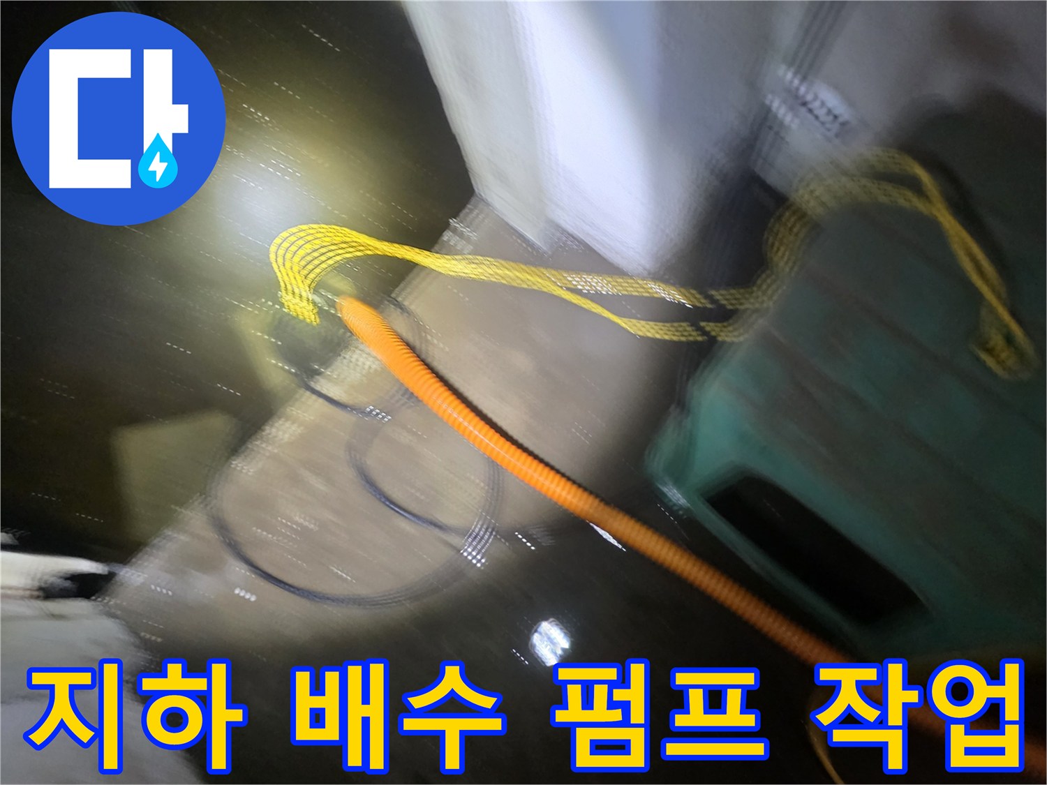 지하 공간의 고인 물을 제거하기 위해 가동 중인 배수 펌프와 호스