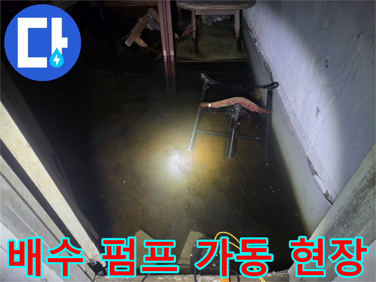 지하-바닥의-침수된-물과-배수-장비