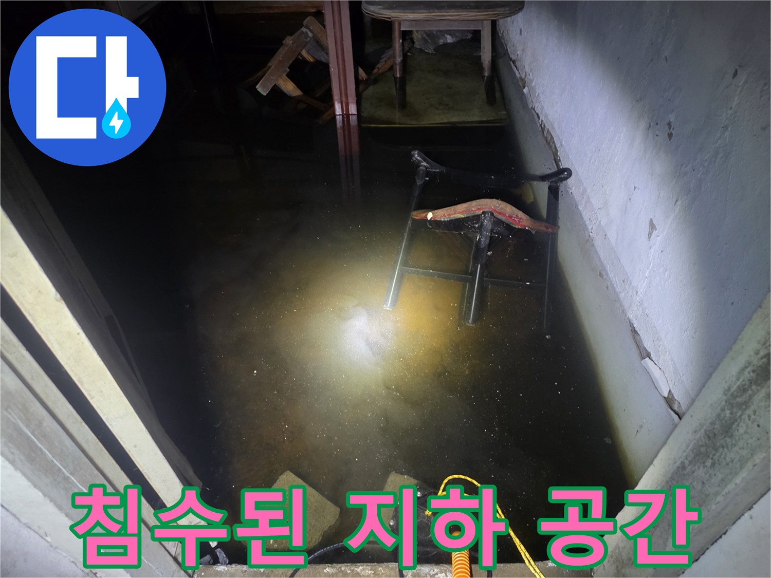 지하층 바닥에 물이 가득 차 있는 침수 현장 모습