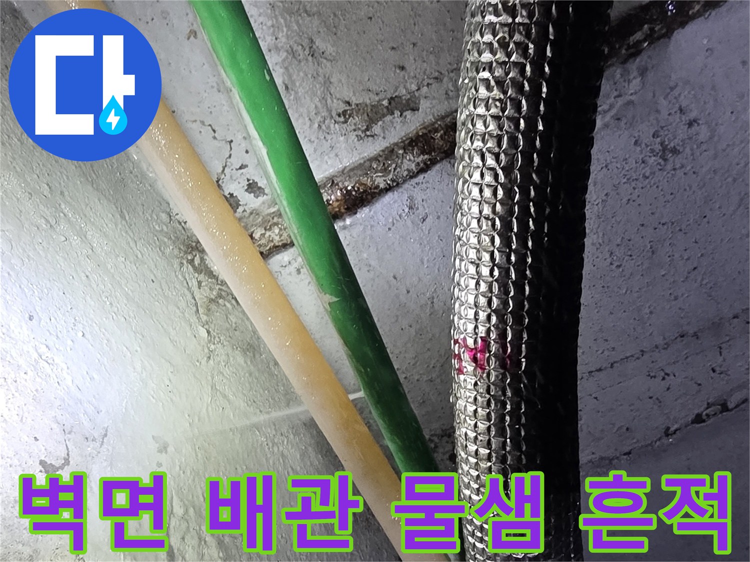 지하층-배관-주변-습기-및-물샘-흔적