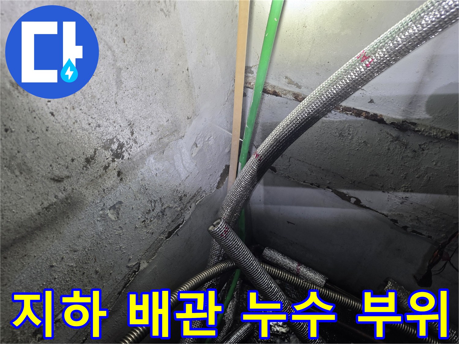 지하층-벽면-배관-보온재-파손-및-물샘-확인