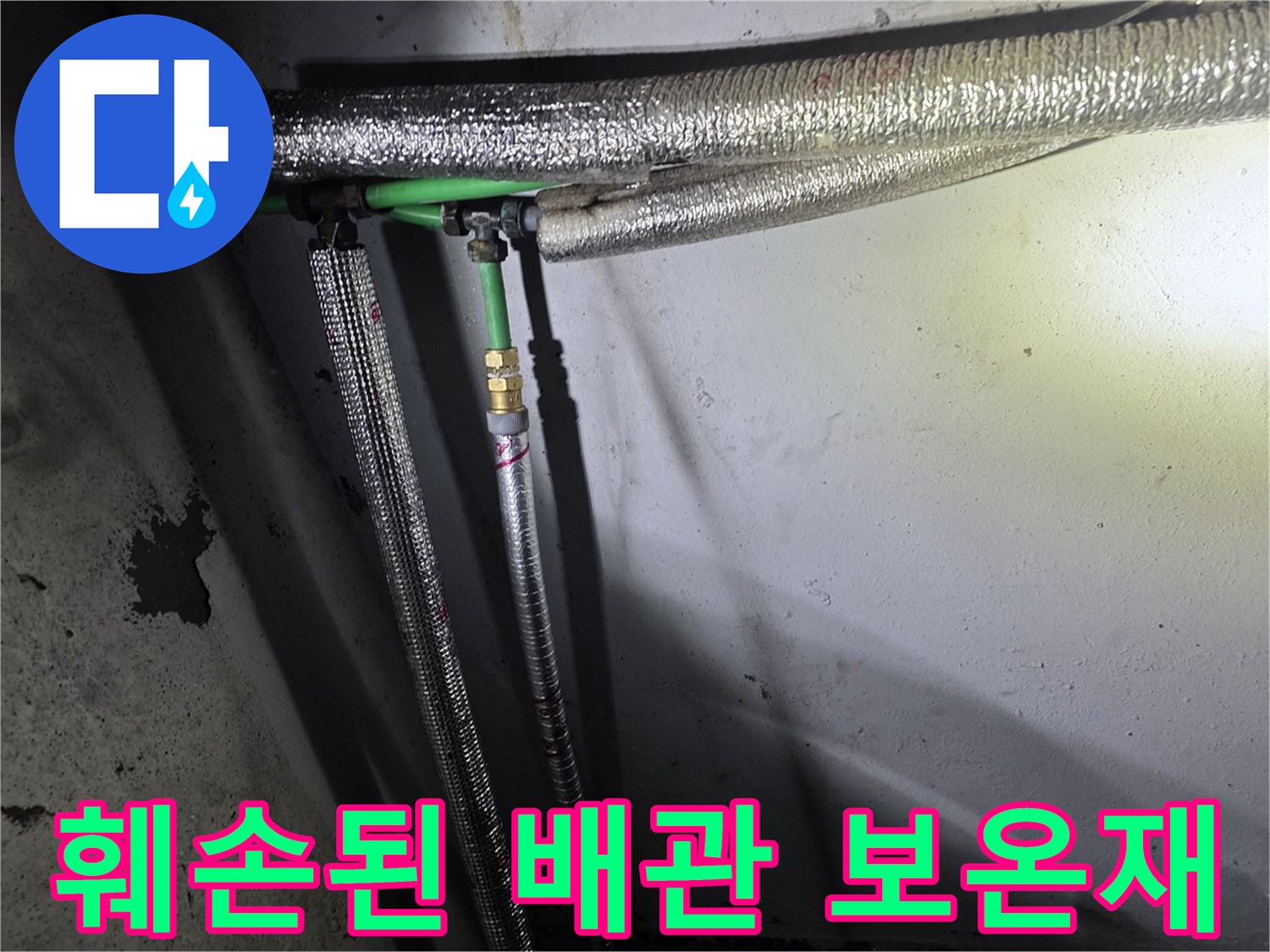 찢어진-보온재-사이로-스며나오는-누수-현장