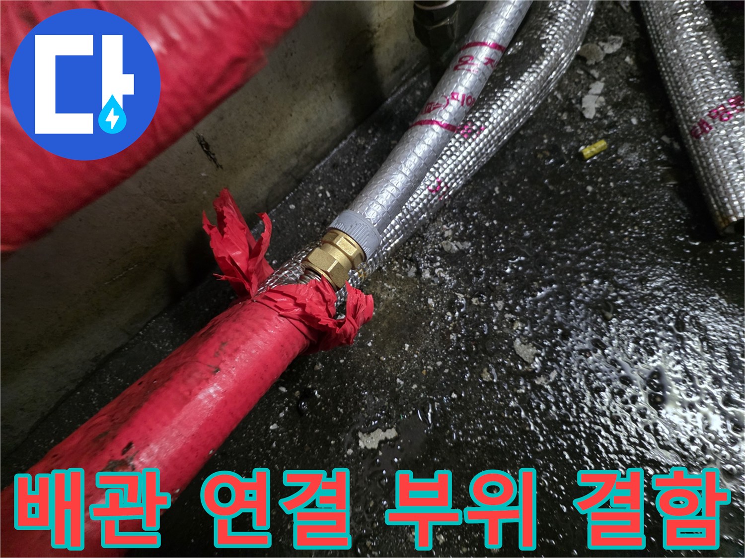 찢어진-보온재-틈새로-물이-새는-커넥터