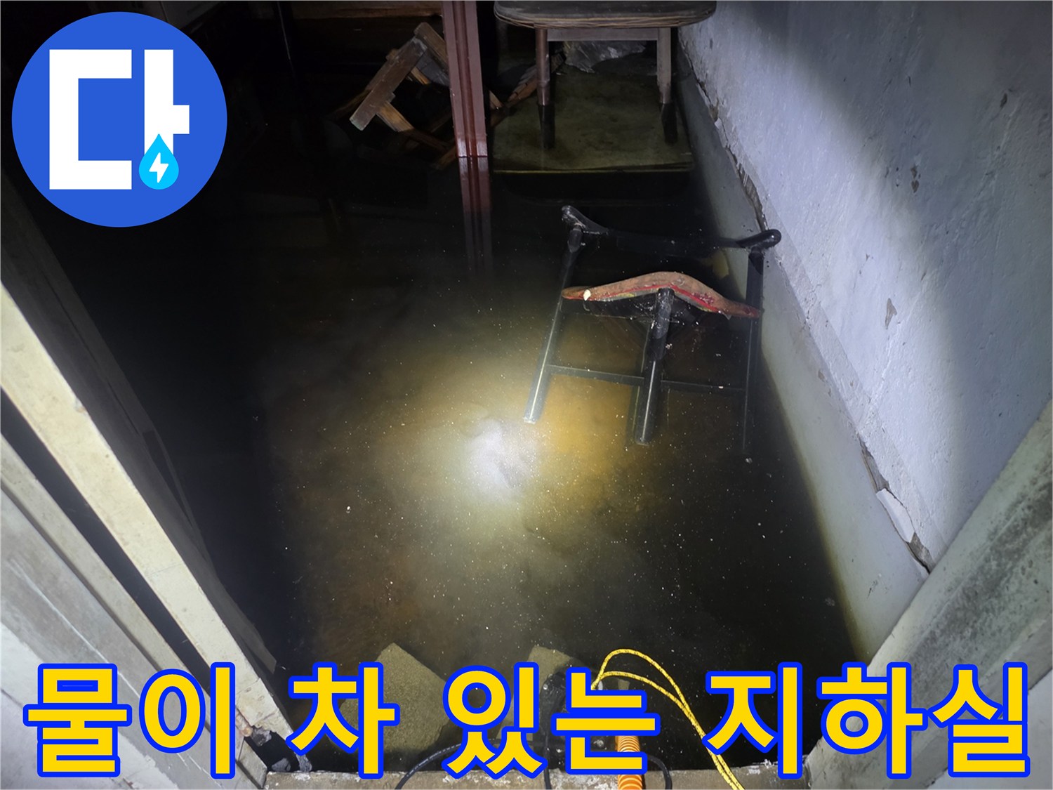 침수가-진행된-어두운-지하-공간의-바닥-전경