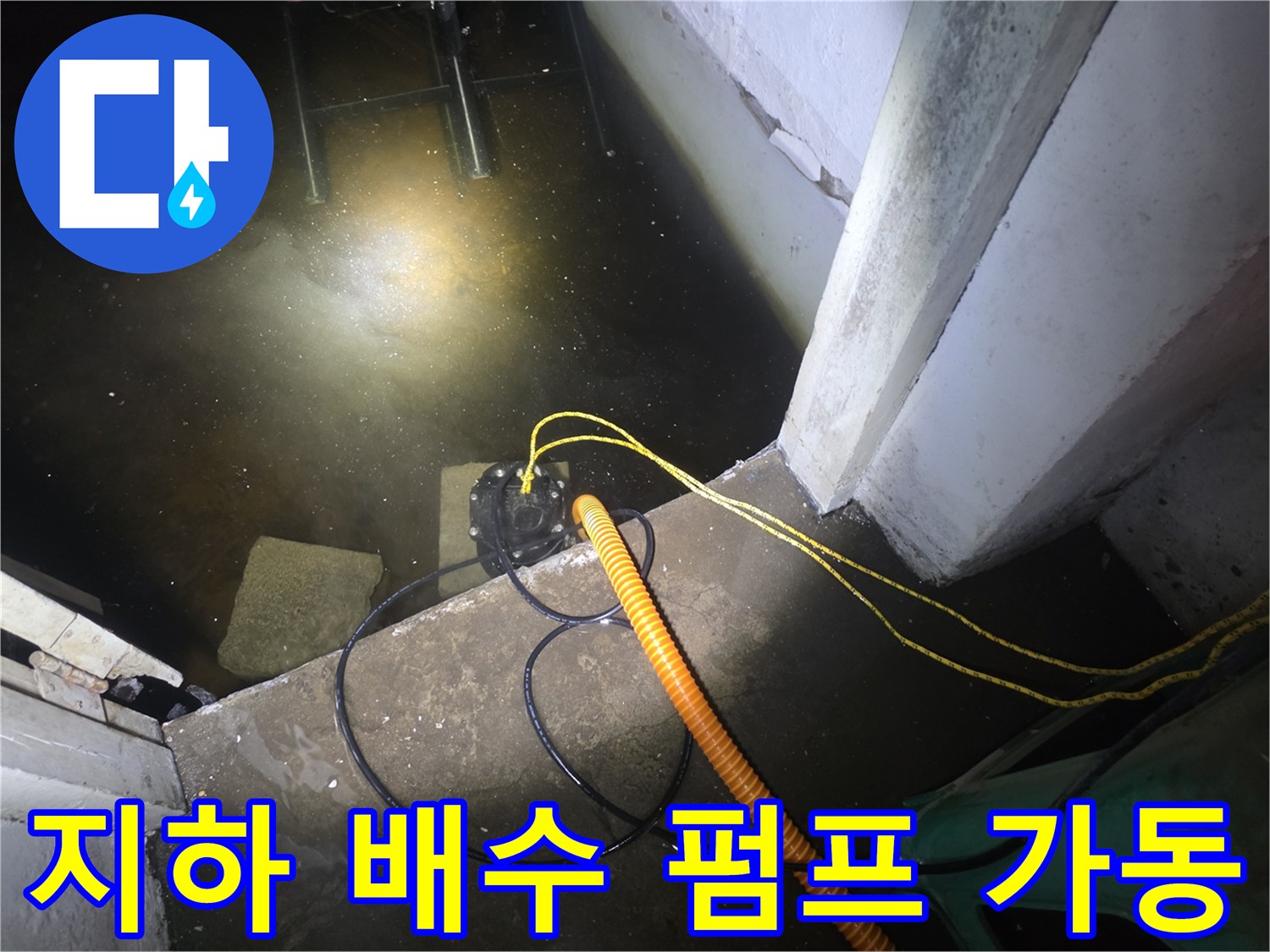 침수된 공간의 물을 빼내기 위해 작동 중인 배수 장비입니다.