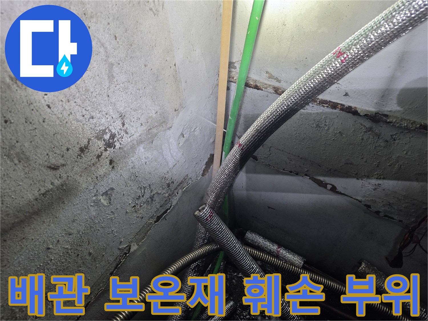 훼손된-배관-보온재-사이로-노출된-연결부