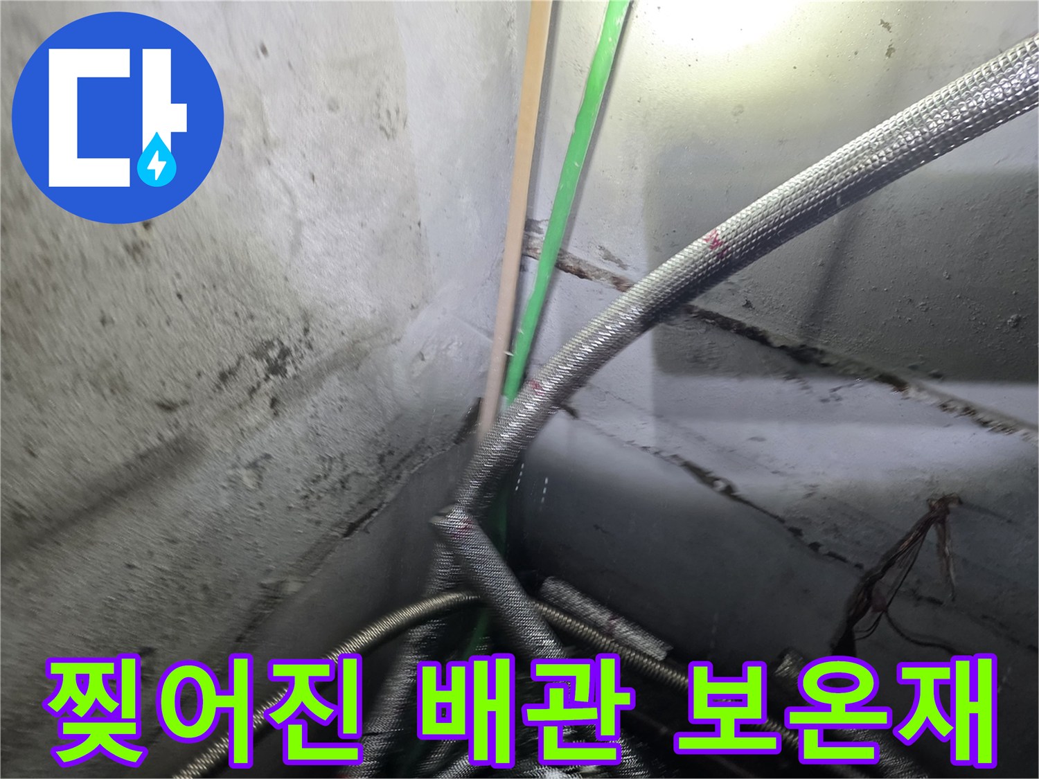 훼손된-배관-보온재-사이로-누수-발생