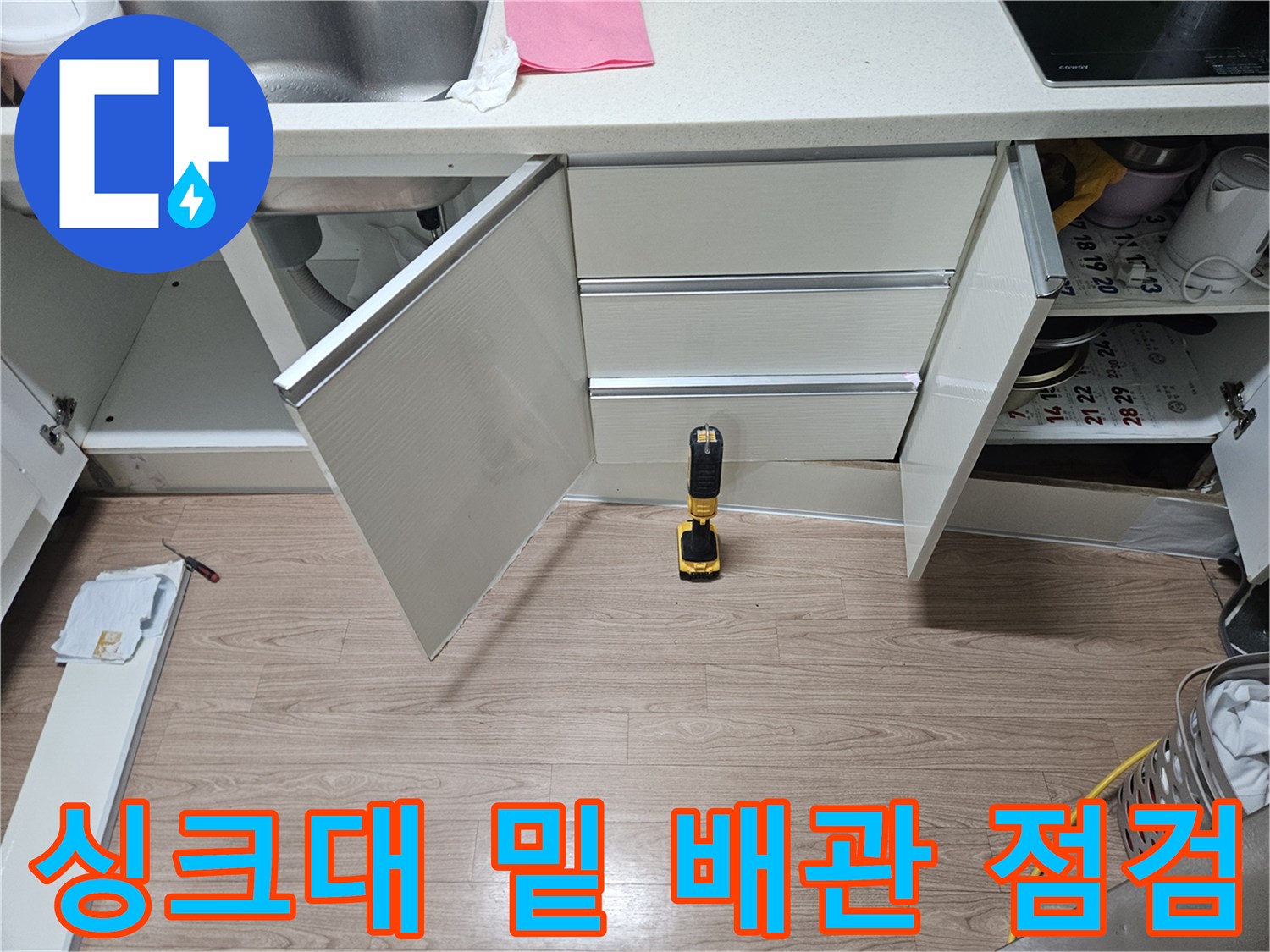 광주-초월읍-싱크대-하부-배관-주변-진단-중