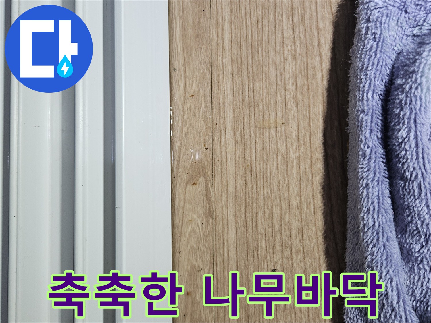 물기를 머금은-나무 마루 자재