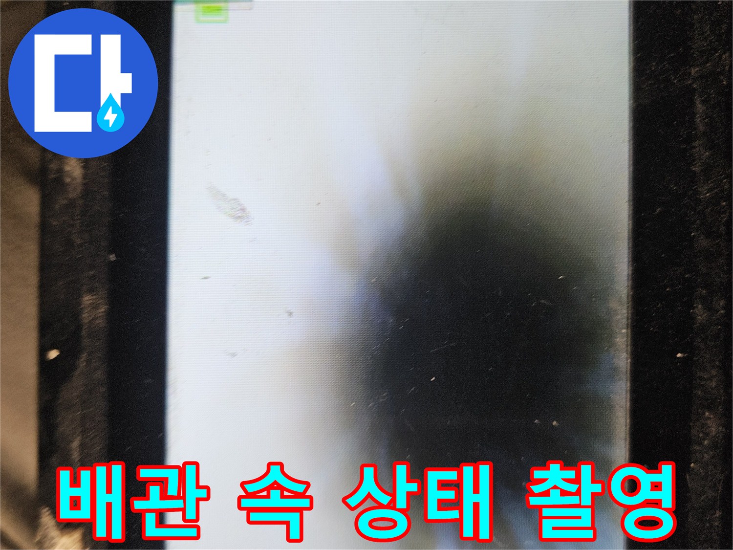 배관 내부-내시경을 이용한 정밀 진단 과정
