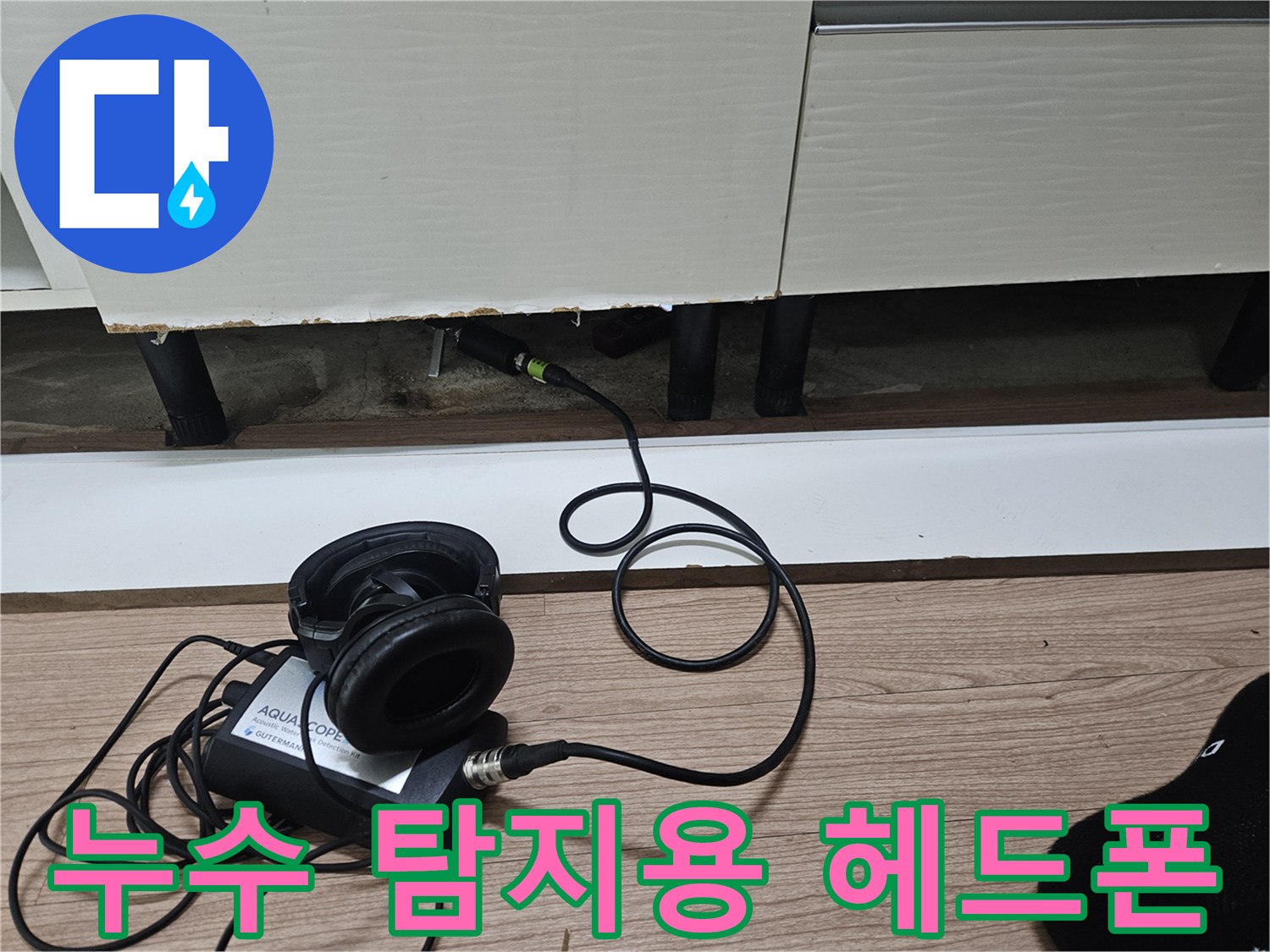 배관 소리를 감지하는-전문 청음 장비 사용