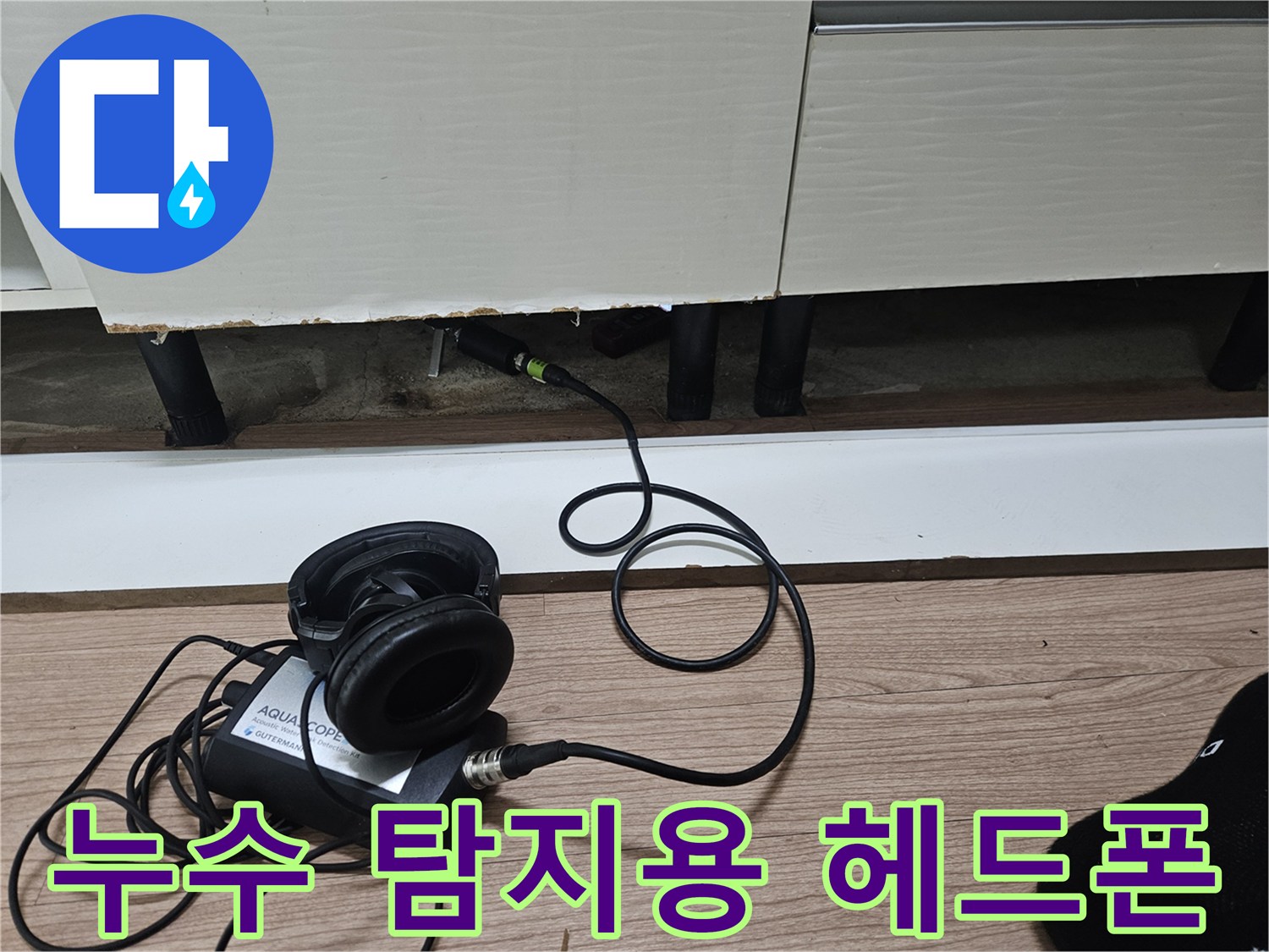 배관의 미세한 파열음을 듣기 위한 전문 청음 장비