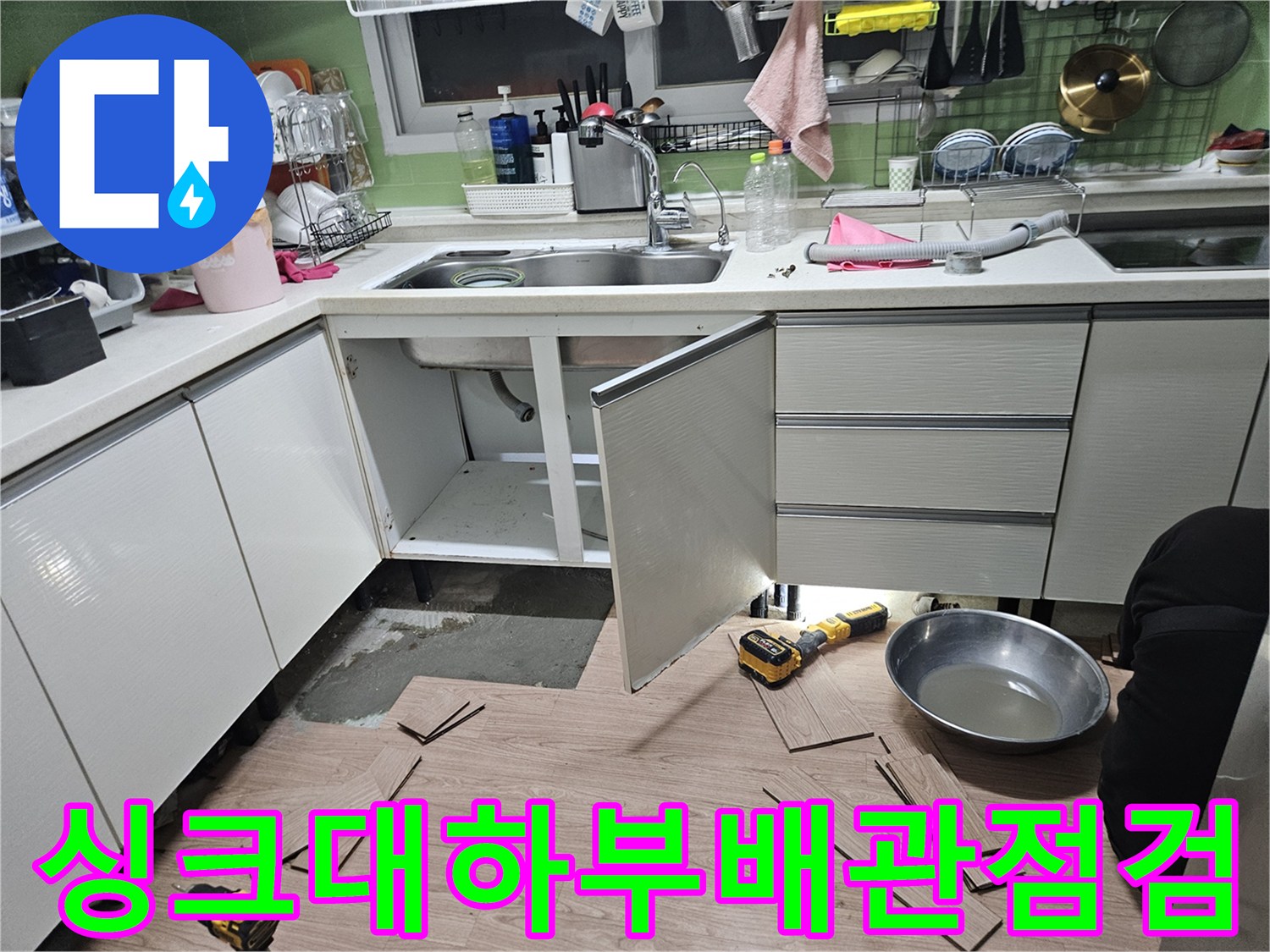 싱크대-아래쪽-바닥-마루-및-장비-상태