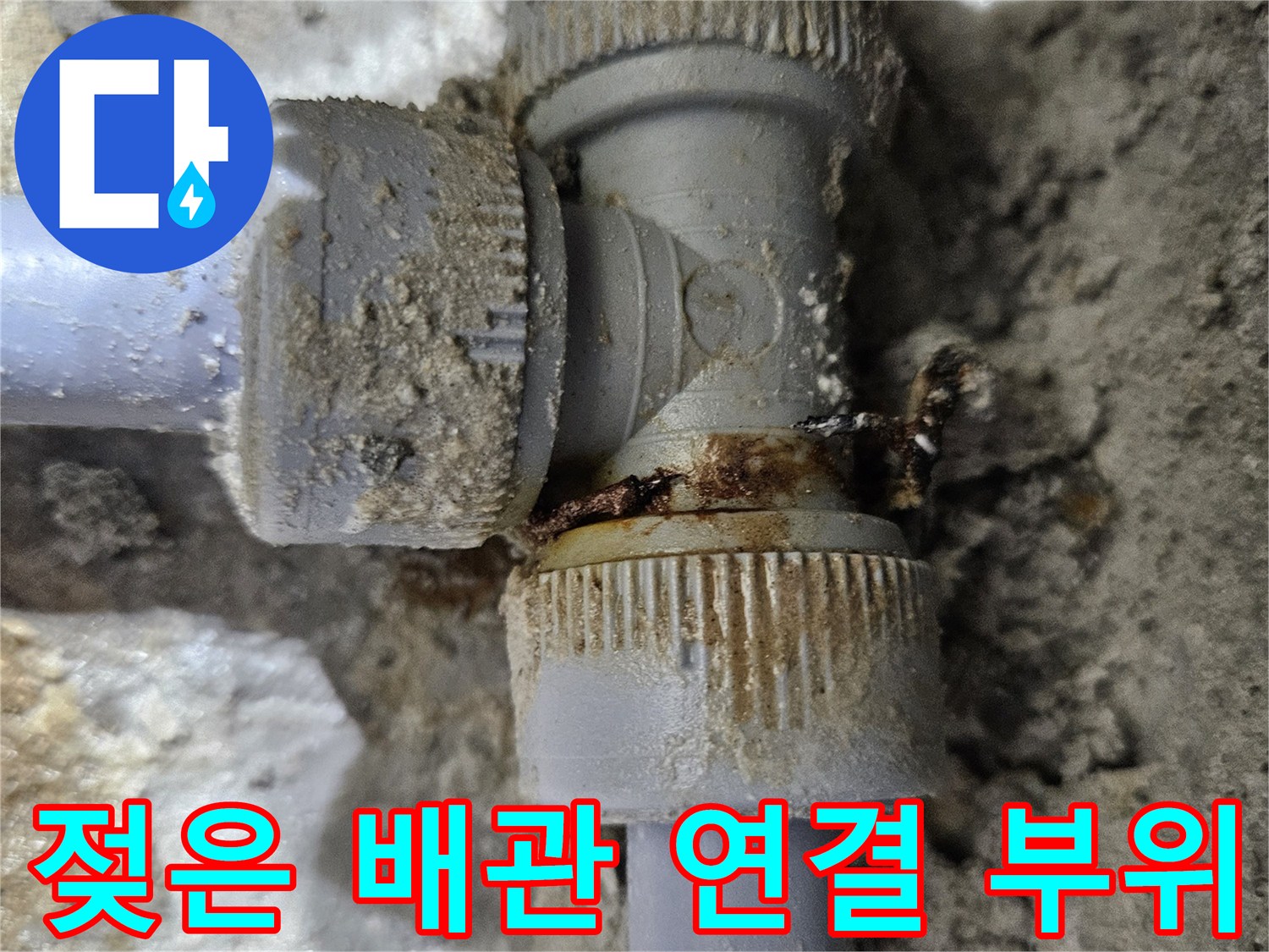 싱크대-하단-배관-피팅-연결-부위-누수-현황