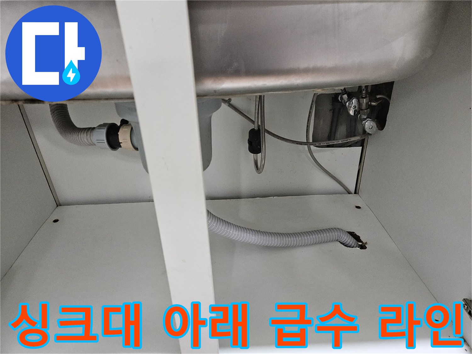 싱크대-하단부-배수-호스-및-밸브-연결