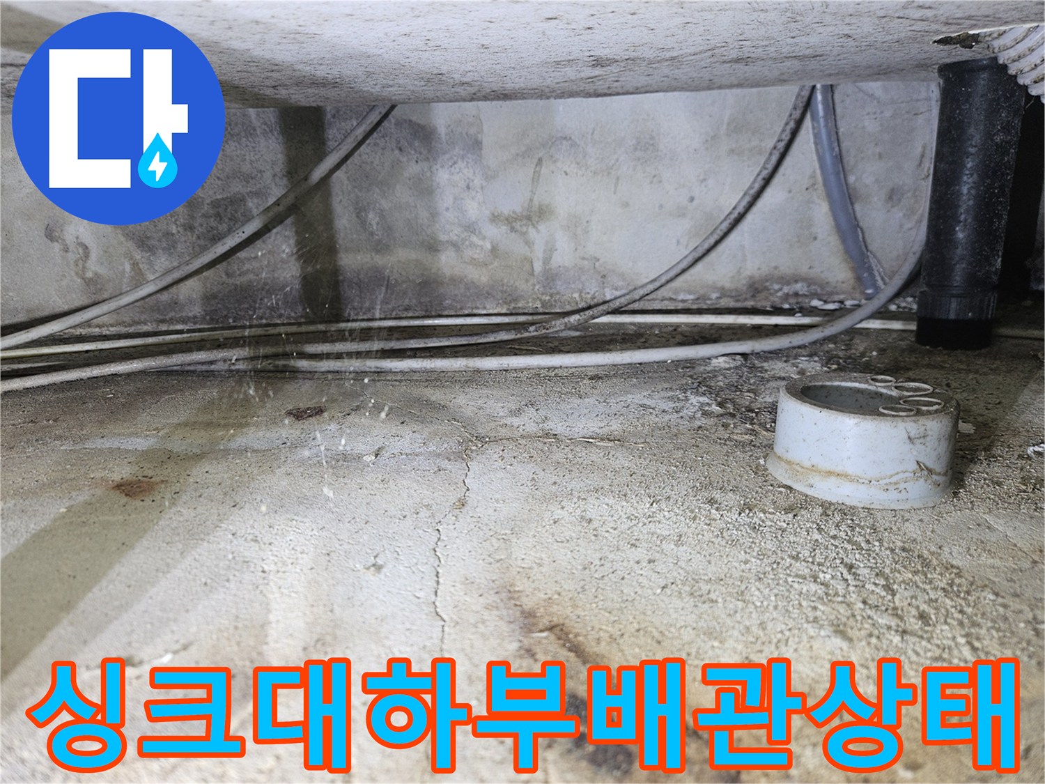 싱크대-하부-바닥-배관-및-주변-상태-사진