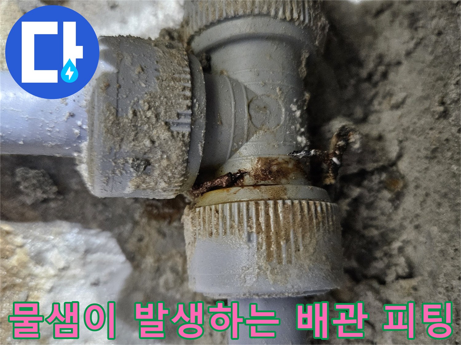 싱크대-하부-배관-연결-소켓-누수-포착
