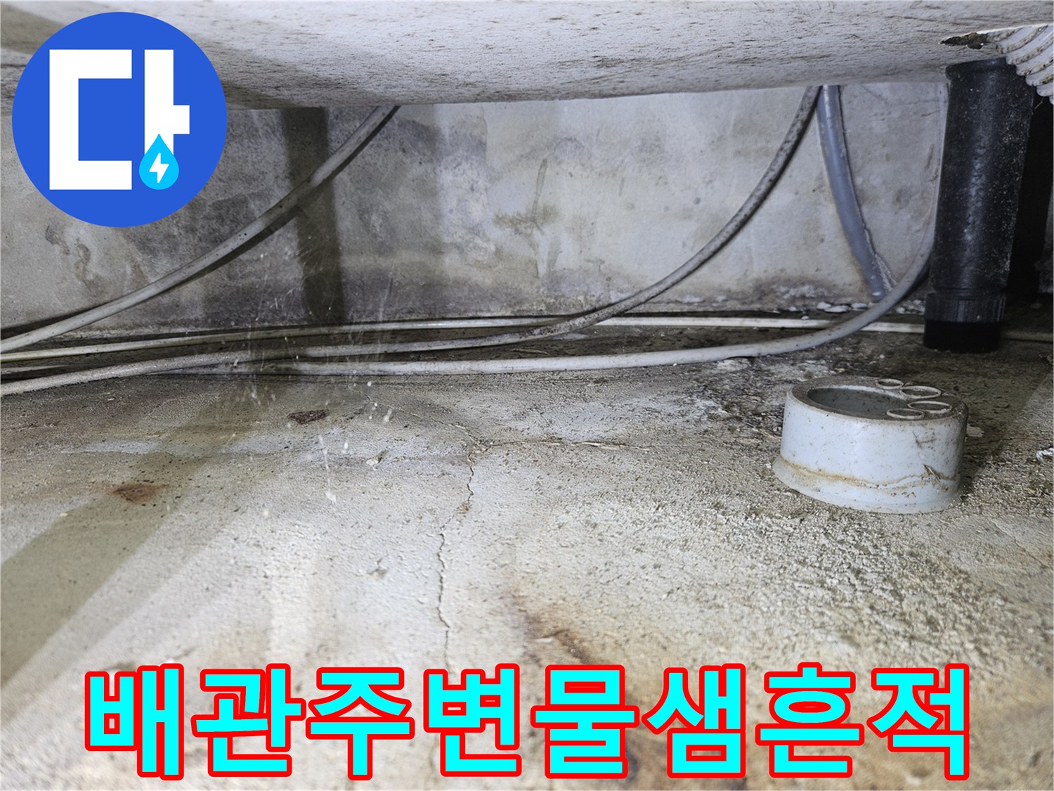 싱크대-하부-배관-주변의-습기-및-얼룩
