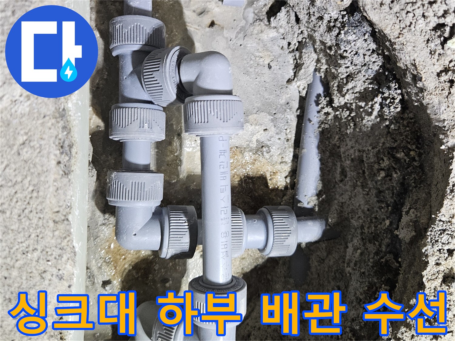 싱크대-하부장-바닥-배관-연결부-수선-작업-모습